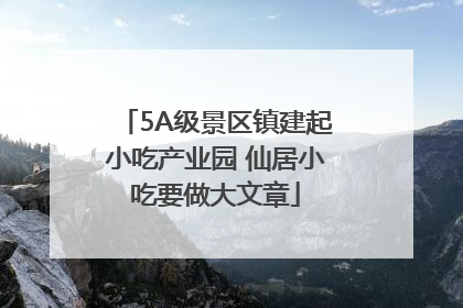 5A级景区镇建起小吃产业园 仙居小吃要做大文章