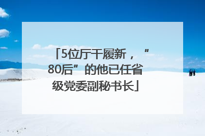 5位厅干履新，“80后”的他已任省级党委副秘书长