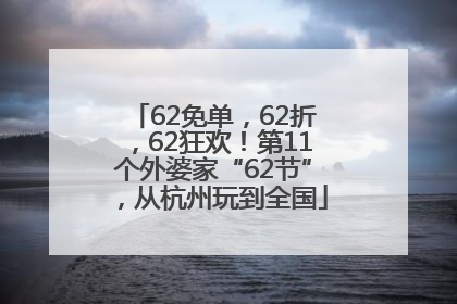 62免单，62折，62狂欢！第11个外婆家“62节”，从杭州玩到全国