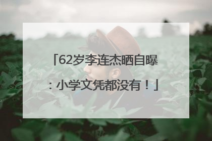 62岁李连杰晒自曝：小学文凭都没有！