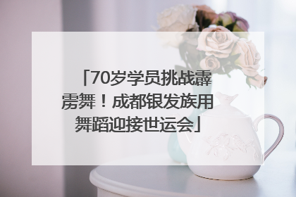 70岁学员挑战霹雳舞！成都银发族用舞蹈迎接世运会