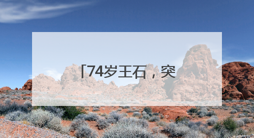 74岁王石，突然发文表态！曾放弃千万退休金