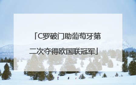C罗破门助葡萄牙第二次夺得欧国联冠军