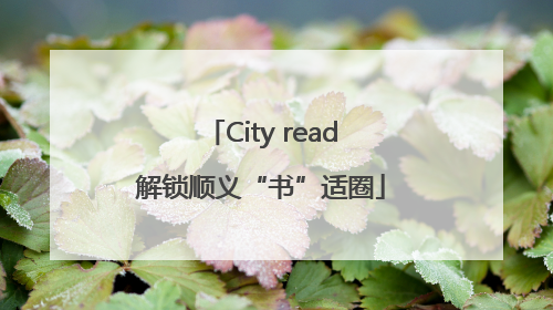 City read解锁顺义“书”适圈
