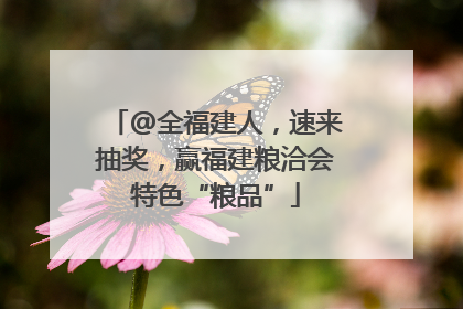 @全福建人，速来抽奖，赢福建粮洽会特色“粮品”