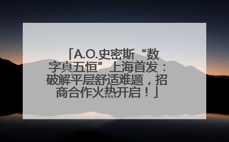 A.O.史密斯“数字真五恒”上海首发：破解平层舒适难题，招商合作火热开启！