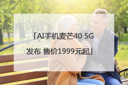 AI手机麦芒40 5G发布 售价1999元起
