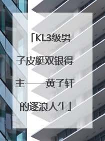 KL3级男子皮艇双银得主——黄子轩的逐浪人生