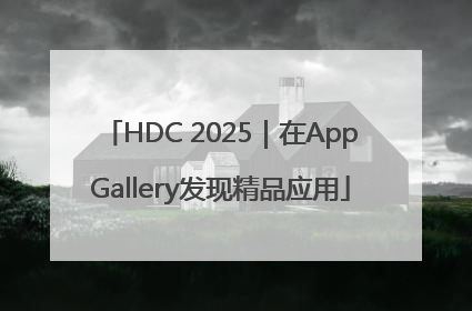 HDC 2025｜在AppGallery发现精品应用