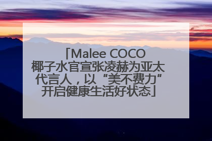 Malee COCO椰子水官宣张凌赫为亚太代言人，以“美不费力”开启健康生活好状态