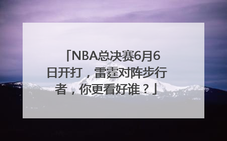 NBA总决赛6月6日开打，雷霆对阵步行者，你更看好谁？