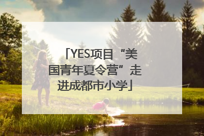 YES项目“美国青年夏令营”走进成都市小学